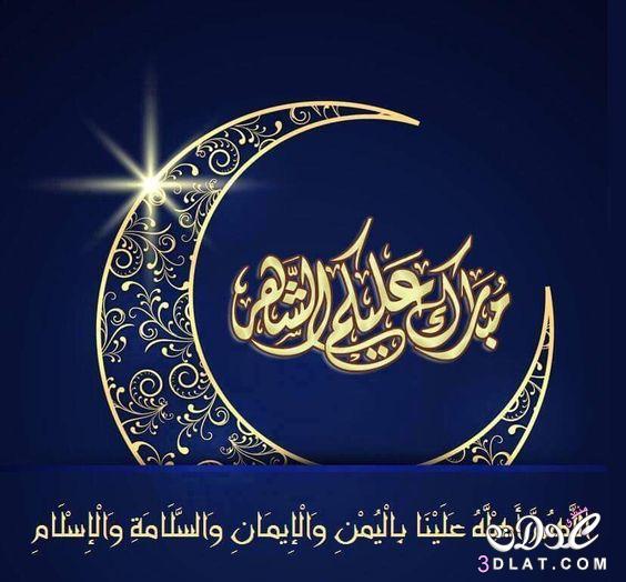 رسائل تهنئة برمضان - اجمل التهاني الرمضانية 2501 4