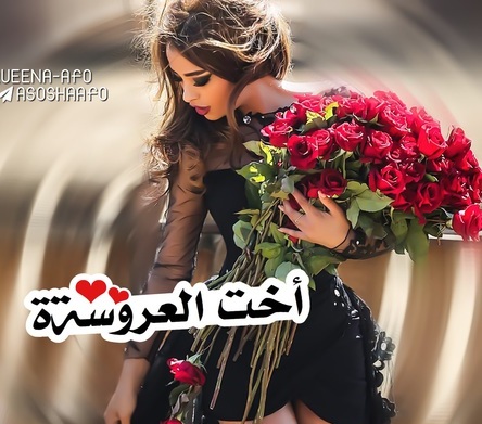 صور اخت العروسه - اجمل الصور لاخت العروسة 2569 4