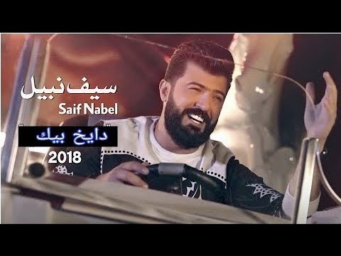 اغنية دايخ بيك , إليكم كلماتها الجميلة