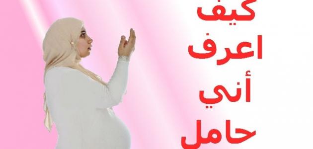 كيف تعرف المراة انها حامل , ابسط الطرق تعرفي بها وجود حمل من عدمه