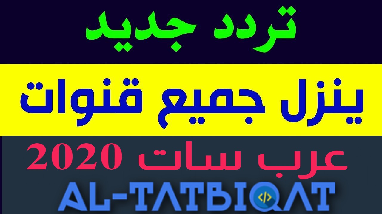 عرب سات ترددات 10606