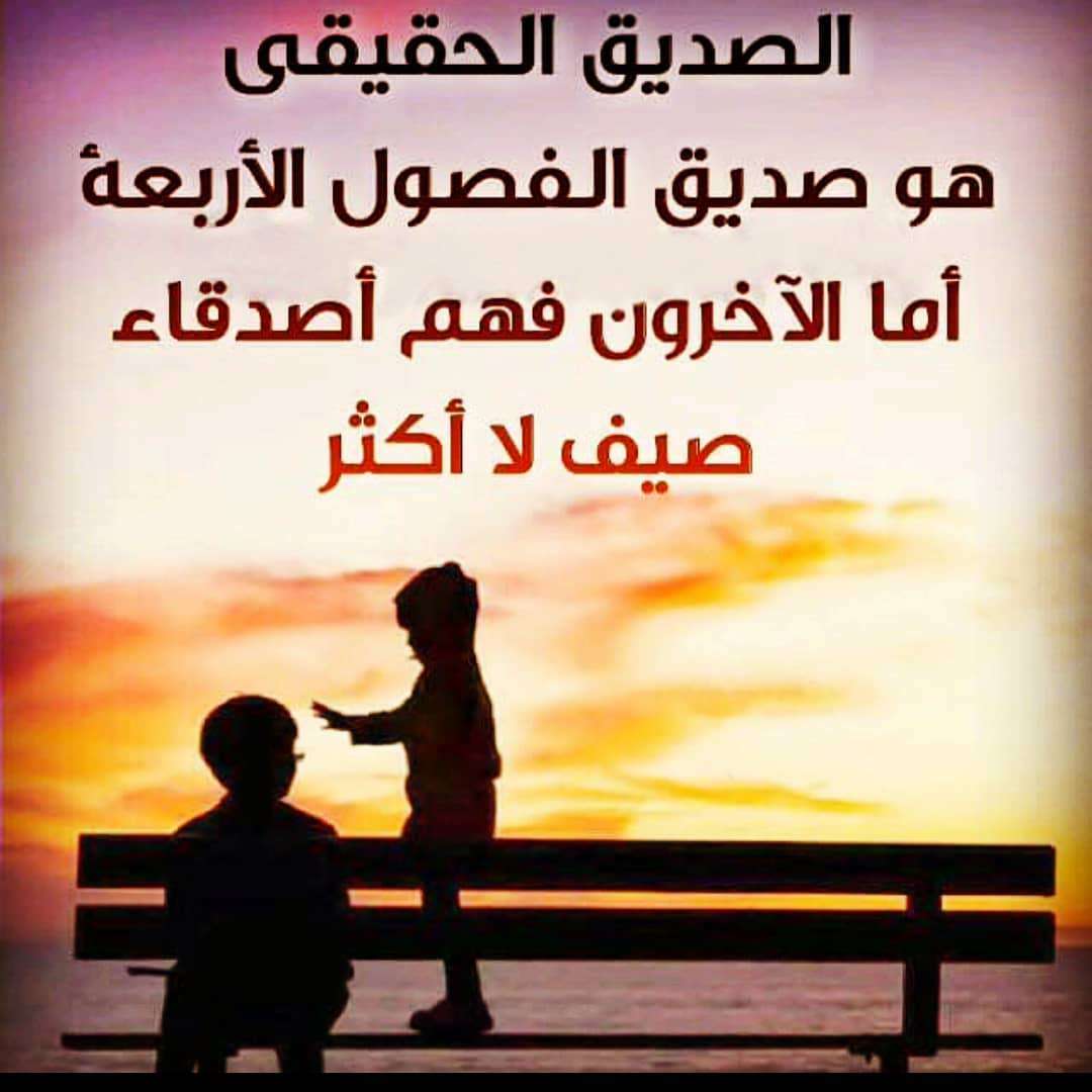 شعر عن الاصدقاء الاوفياء 5347 1