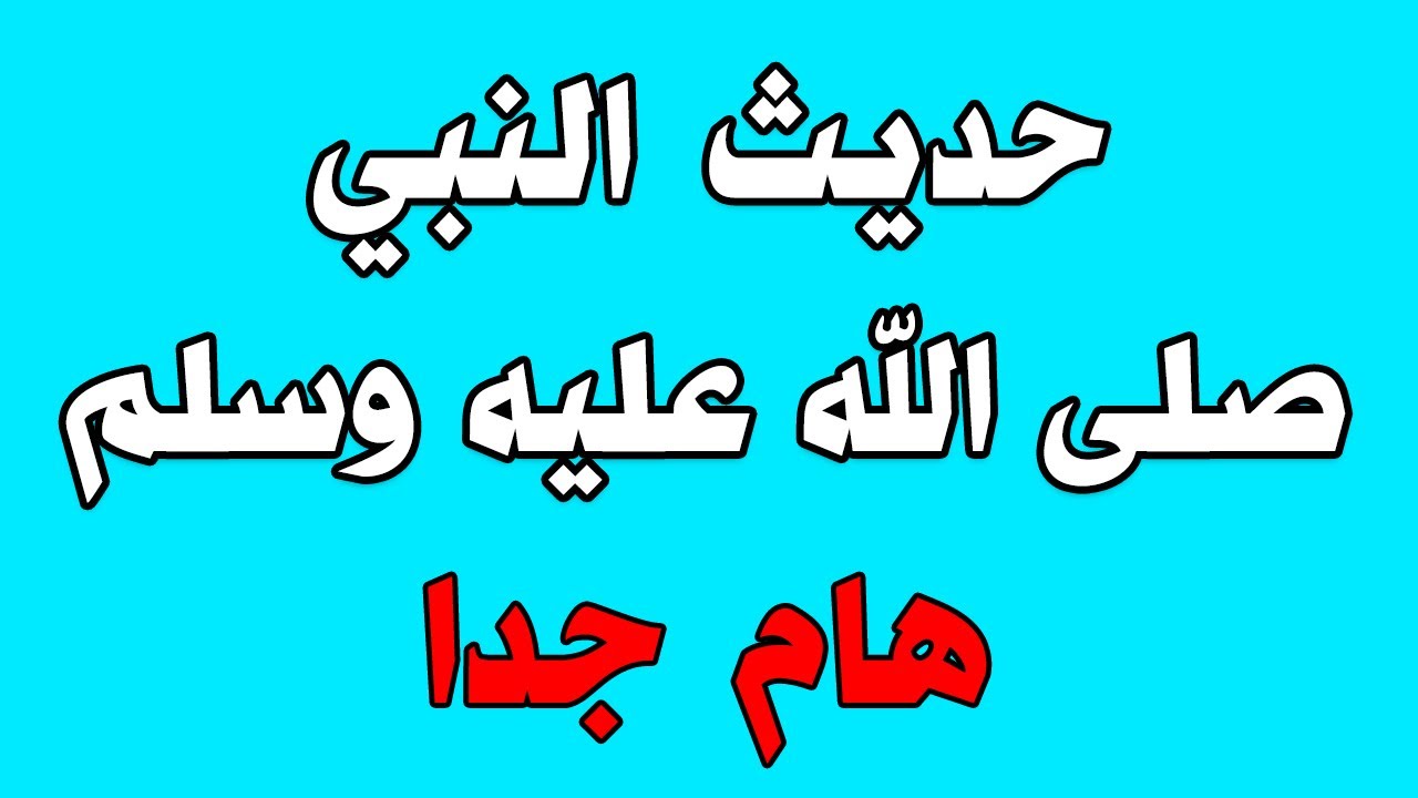 حديث عن العمل , أعظم الاحاديث عن رسولنا الكريم للتأكيد على أهمية العمل