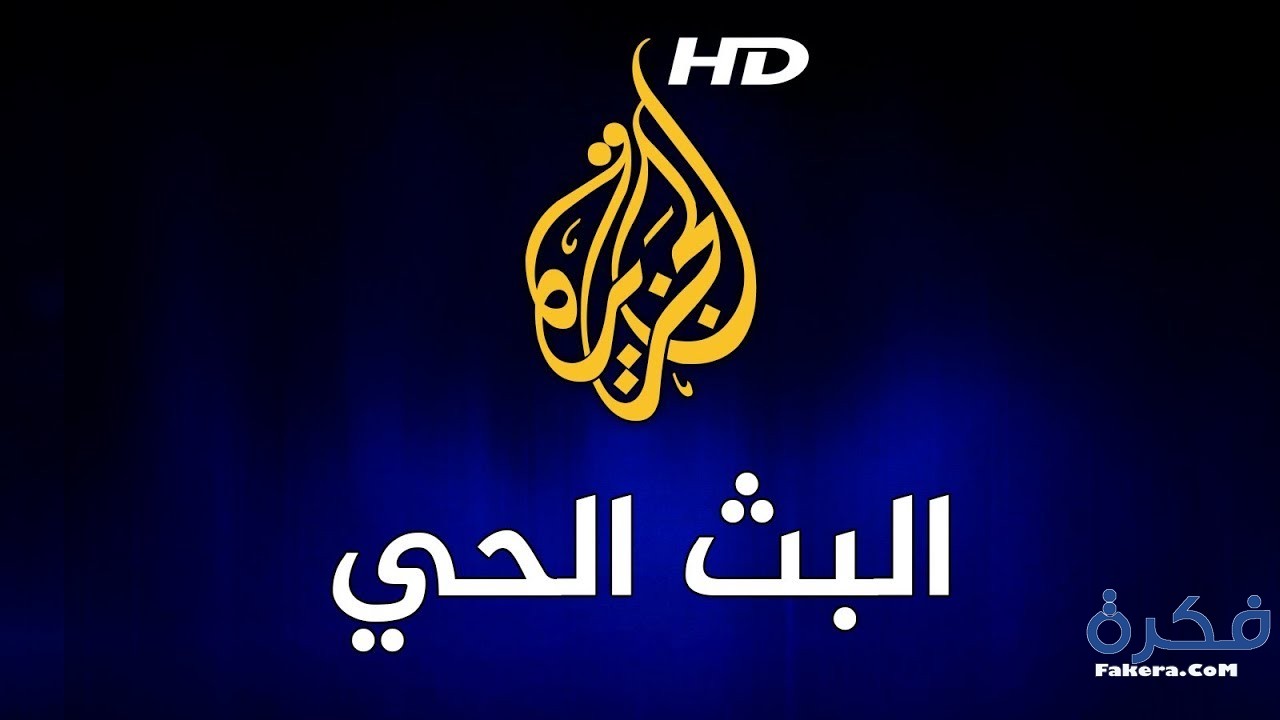 تردد الجزيرة Hd - تردد قناة الجزيره Hd 10030 1