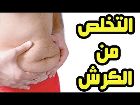 ازاى اتخلص من الكرش بسرعه , طريقة للتخلص من الكرش بسهولة