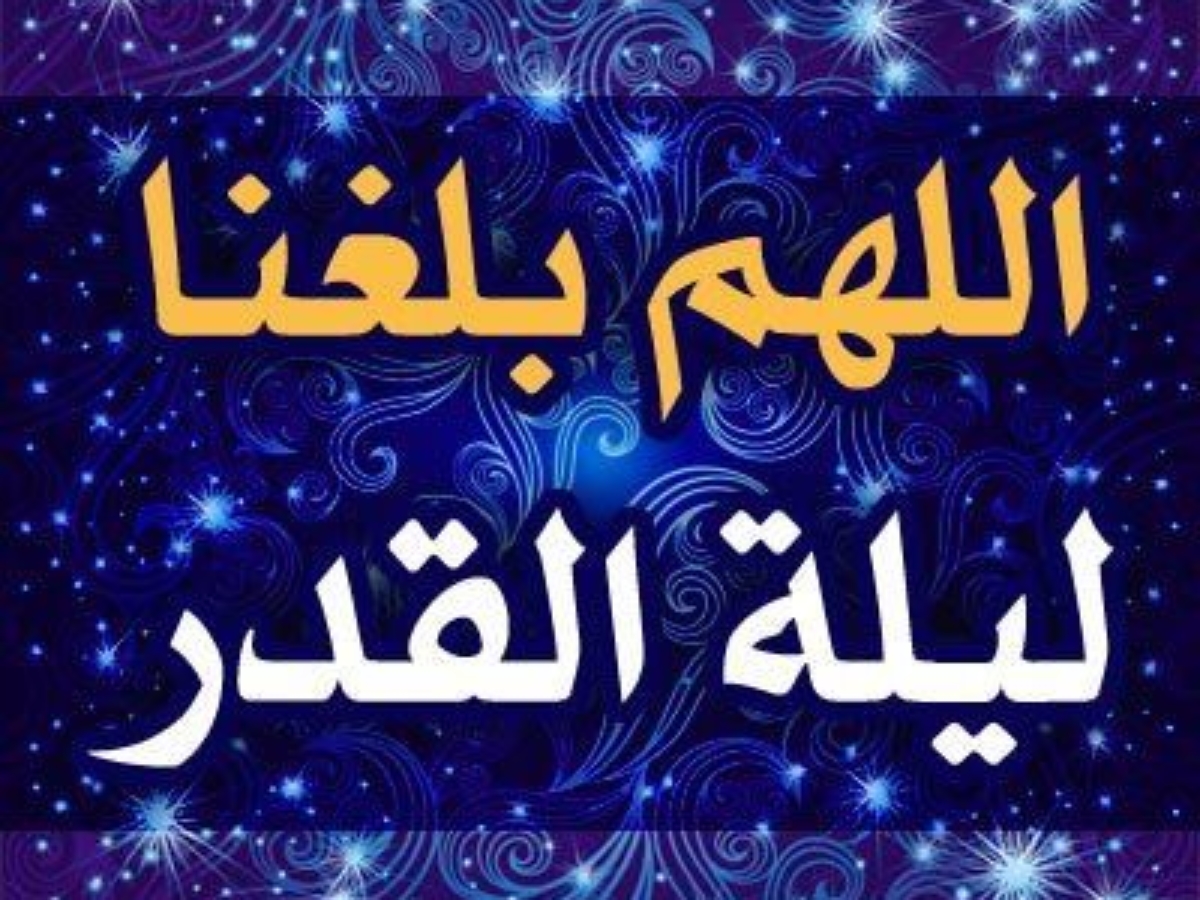 صور ليلة القدر 5424 11