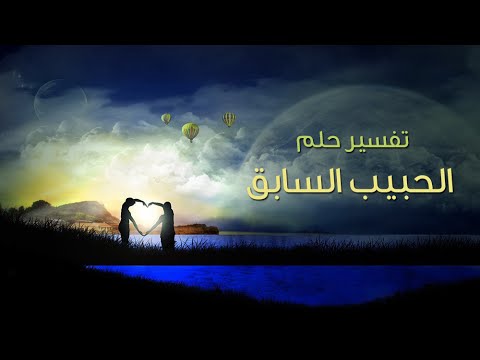 رؤية الحبيب في المنام 815 2