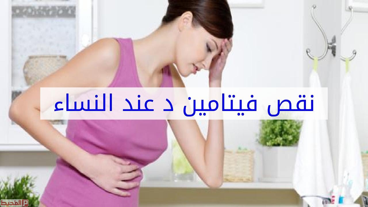 علاج نقص فيتامين د عند النساء 10651