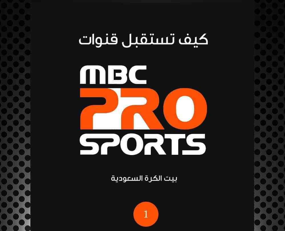 تردد قناة ام بي سي الرياضية , تردد قناة Mbc الرياضية 2024 الجديد