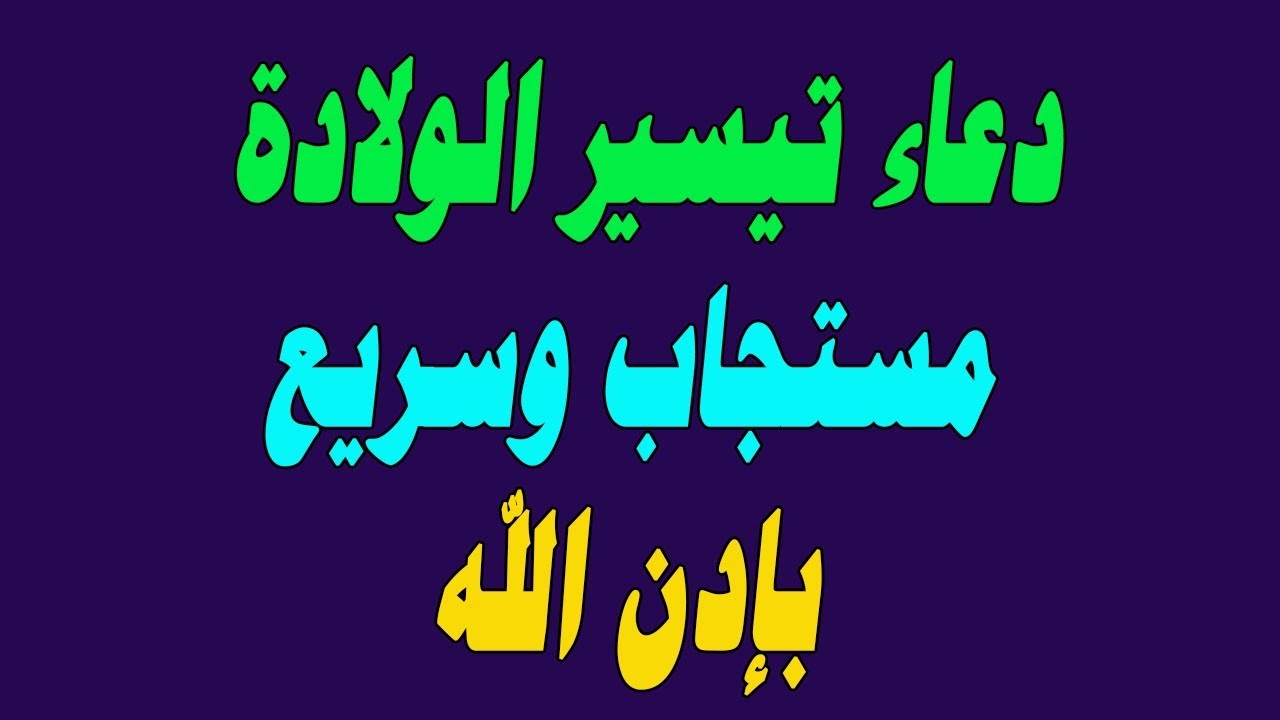 دعاء تيسير الولادة , افضل دعاء تيسير الولادة لكل امراة