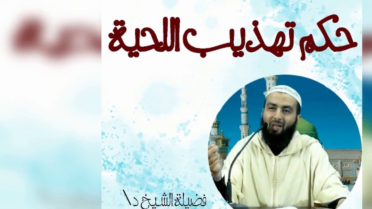 حكم تهذيب اللحية 10785