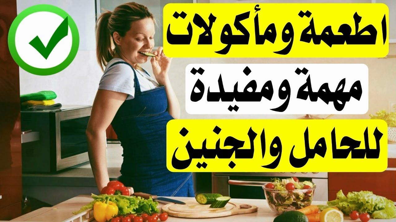 اكلات مفيده للحامل والجنين