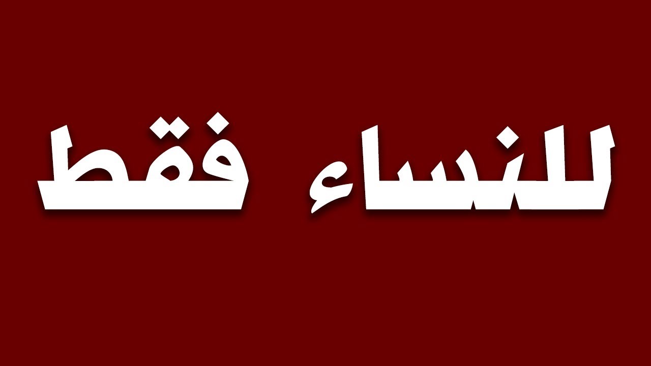 ازاي تهتمي بنفسك و تكوني جميلة - للنساء فقط 5217 1