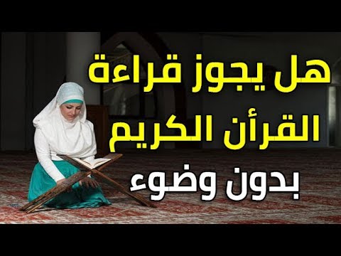 هل يجوز قراءة القران بدون وضوء , تعرف على شرط هام للمس المصحف