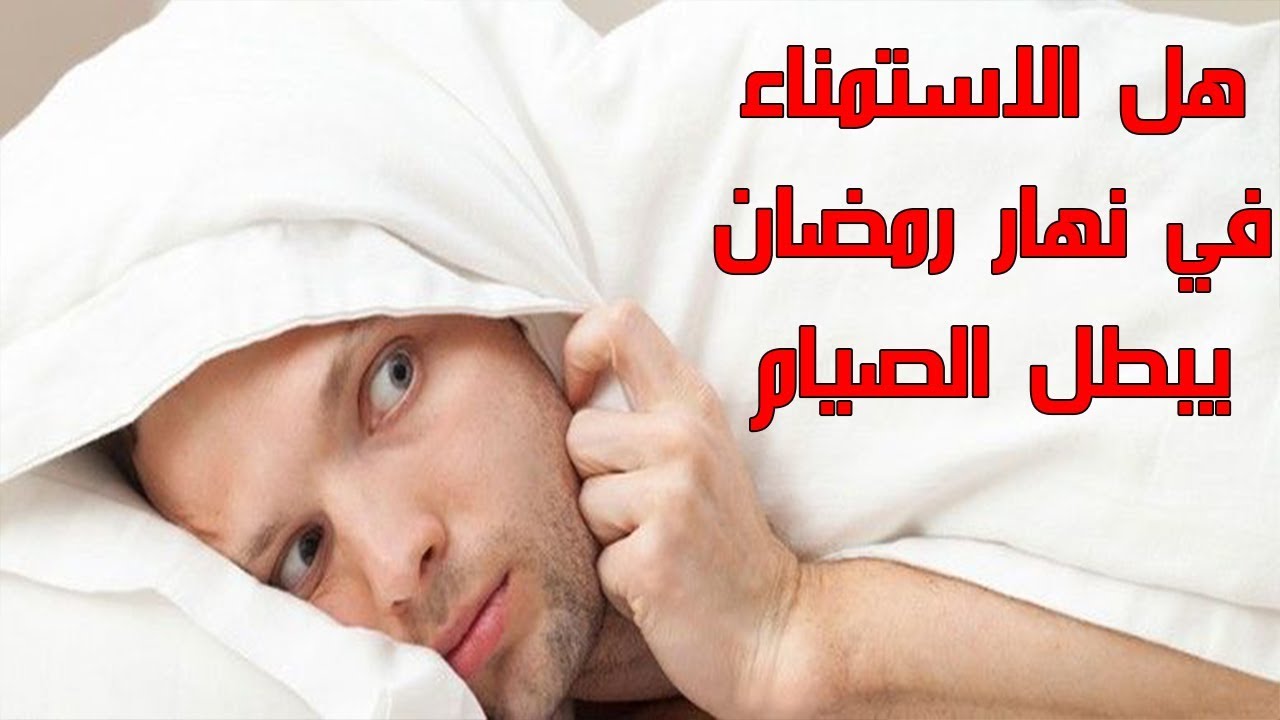 الاستمناء في رمضان , حكم العاده السريه فى شهر الصوم