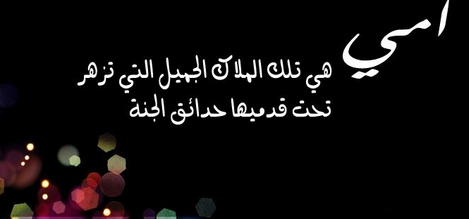 حالات عن الام , امي تستحق اكثر من تلك الكلمات