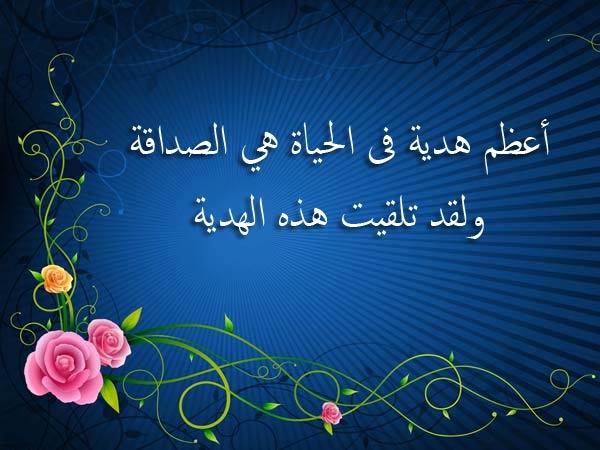 اجمل كلام عن الصداقة - كلمات رائعة عن الصديق 5457 3