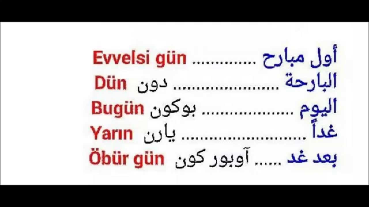 تعلم التركية - اريد ان ادرس لغة تركيا 2897