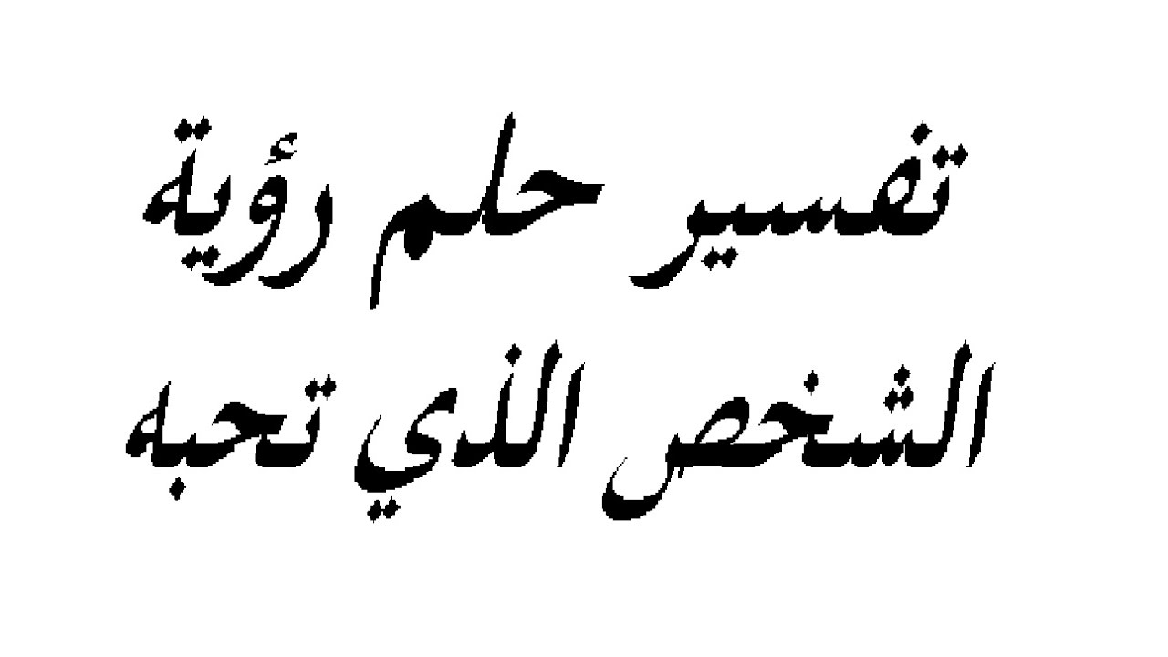 تفسير الكلام مع شخص في المنام , رؤية الحديث والكلام في الحلم