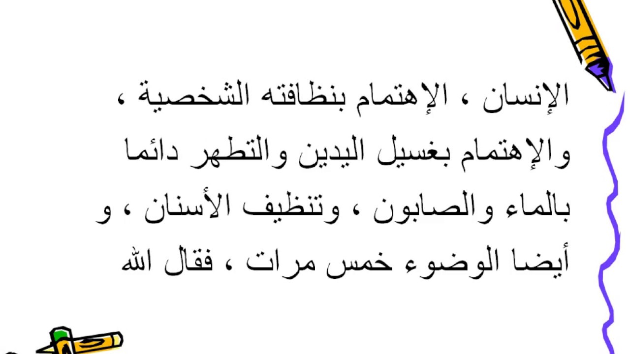 هل تعلم عن النظافة - معلومات مفيده عن قيمه النظافه 5123