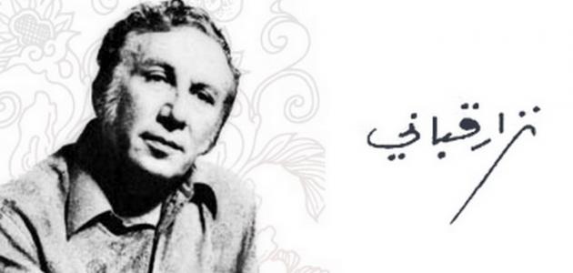 شعر نزار قباني , اجمل الكلمات واعظم الاشعار الرائعة