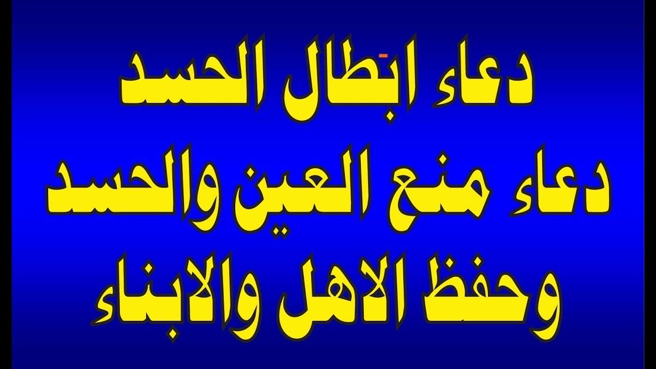 دعاء الحسد - كيف تتخلص من حسد الناس وامراض القلوب 1315