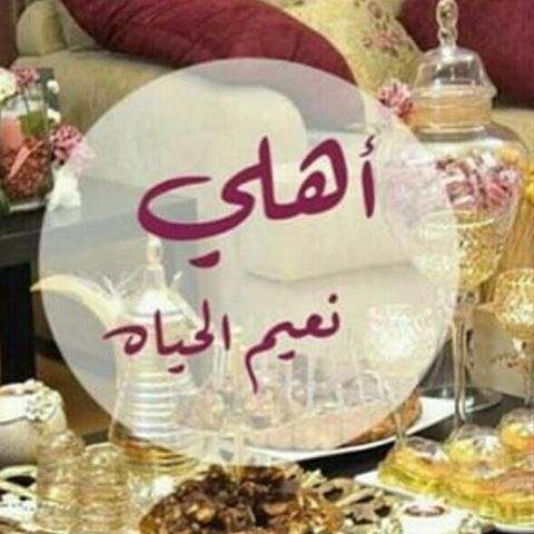 صور عن الاهل , الاهل هم العزوة و السند فى الحياة