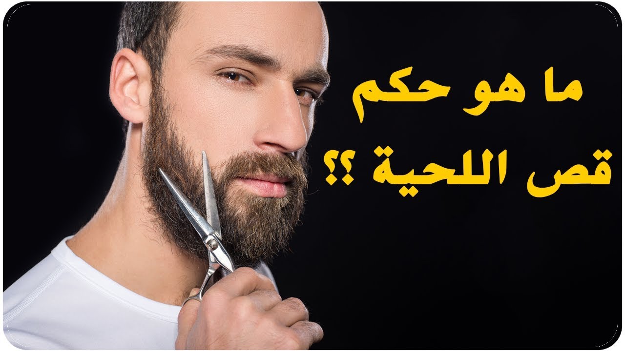 حكم تهذيب اللحية 10785 1