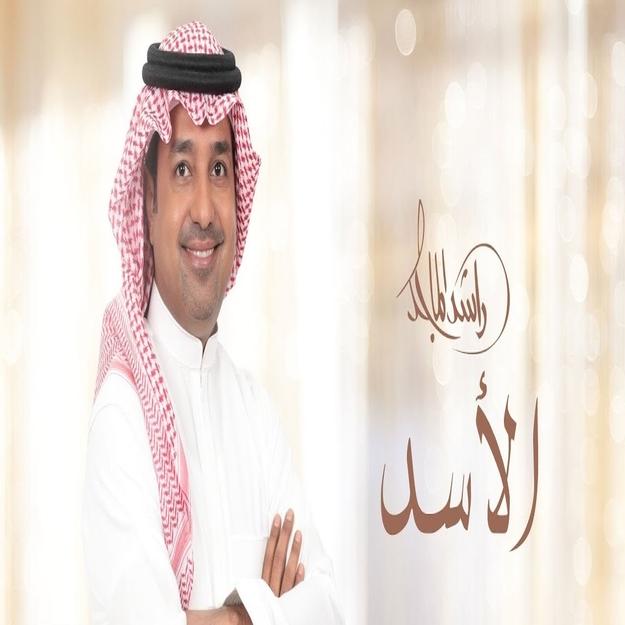 كلمات اغنية راشد الاسد , إليكم أجمل كلماتها