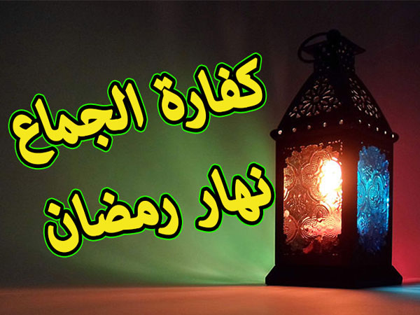 كفارة الجماع في رمضان - حكم الدين الخاص بعلاقه الزوج بزوجته اثناء الصيام 5517