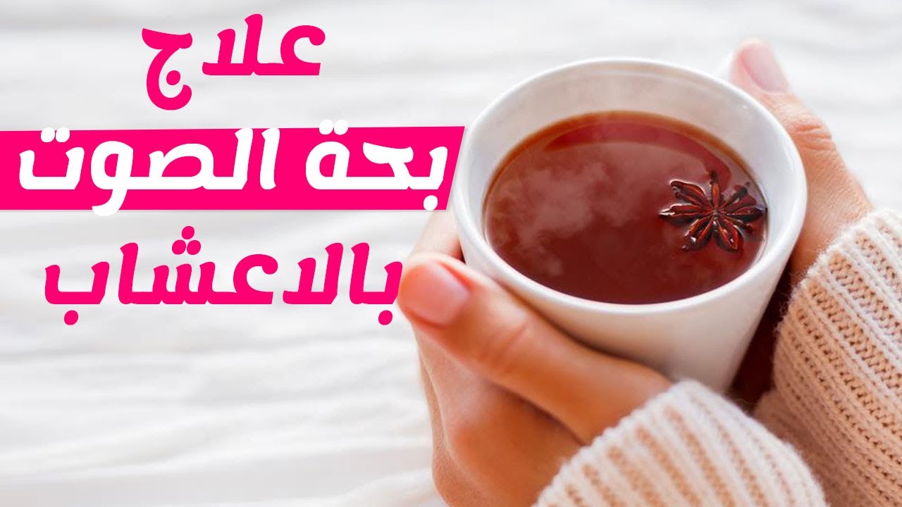 علاج بحه الصوت 10575 3