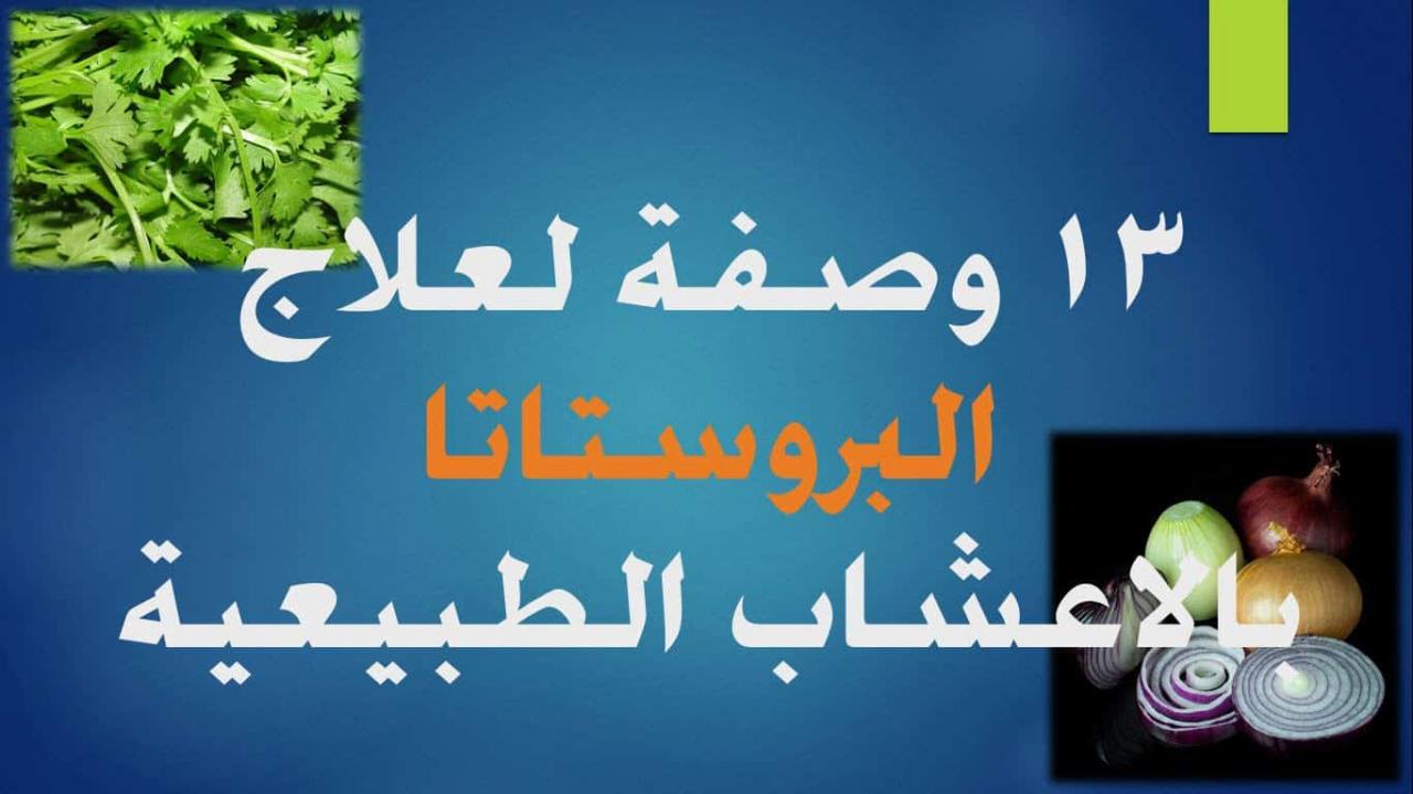 علاج البروستاتا بالاعشاب 4619 1