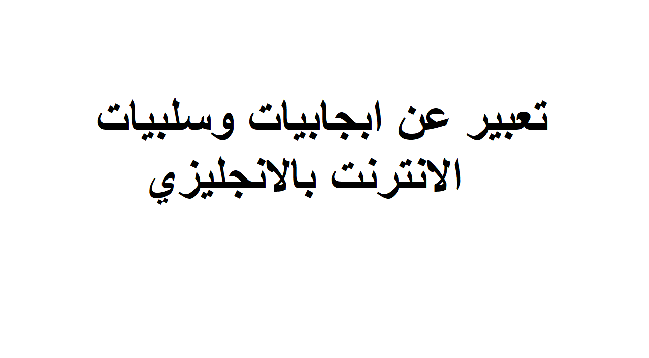 برجراف عن فوائد الانترنت - تعرف علي اهمية الانترنت للمجتمع 10673 1