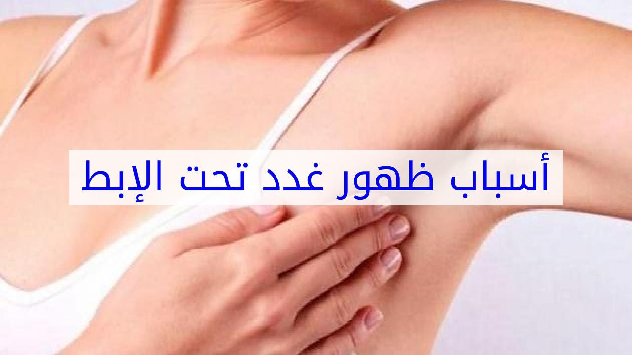 اعراض سرطان تحت الابط 10984