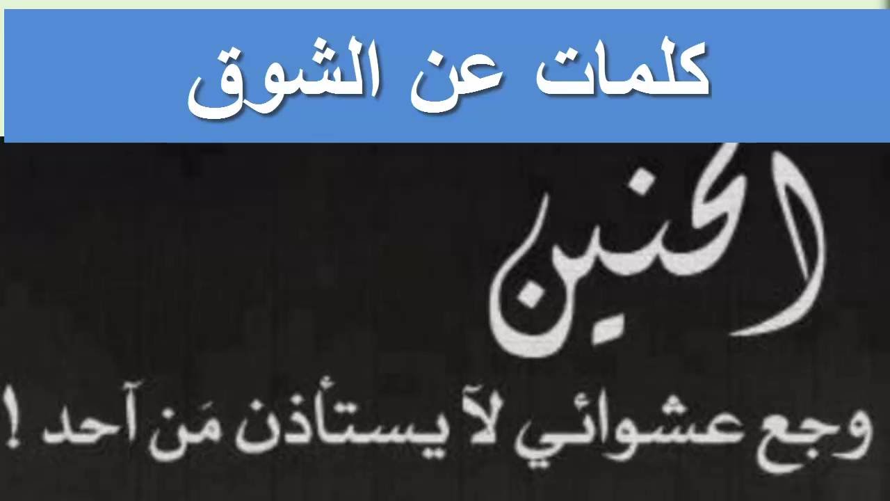 كلمات عن الشوق - اجمل رسائل الشوق و اللهفة و الحنين 668 1