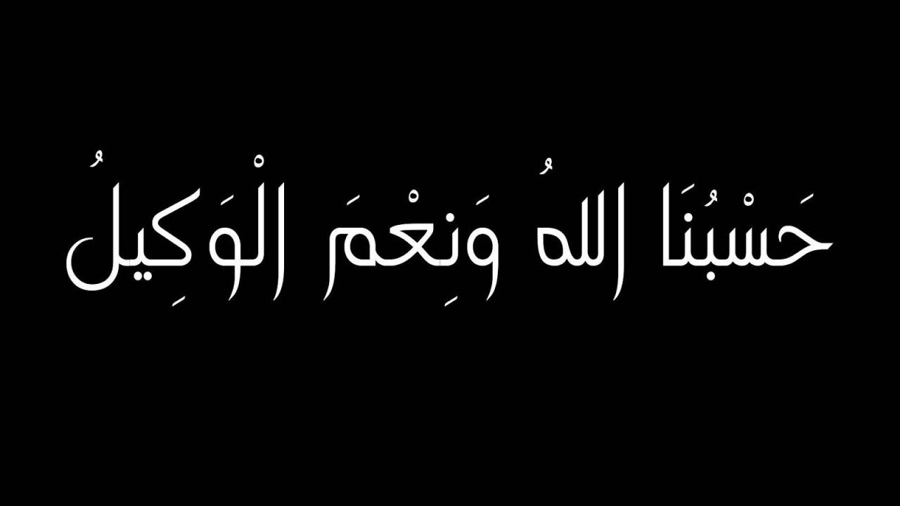 صور مكتوب عليها حسبي الله ونعم الوكيل