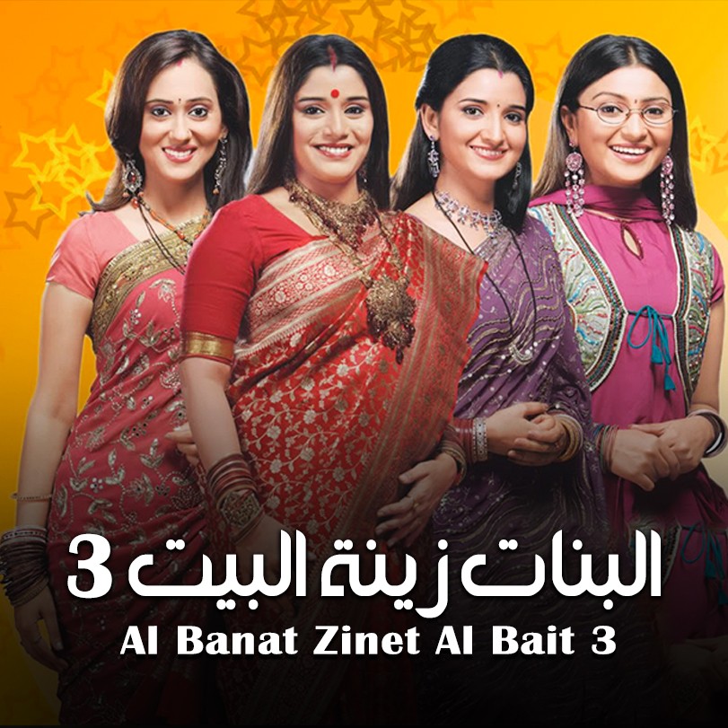 بنات زينة البيت- قصه مسلسل البنات زينه البيت 6065