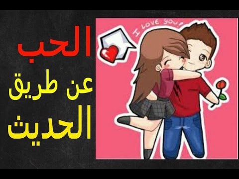 كيف تجعل فتاة تحبك بالكلام - اسلوب حديثك يجعلها تقع فى حبك 976