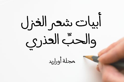 شعر الغزل العذري - اروع الاشعار الغزل 10859 13