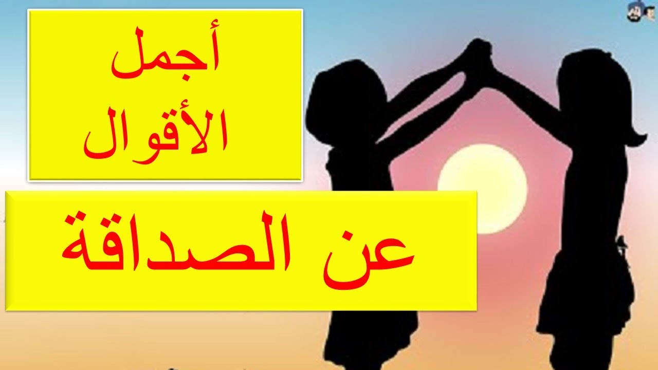 حكم وامثال عن الصداقه - اشهر الحكم والامثال الشعبية عن الصداقة 314 14