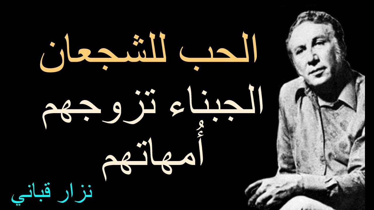 شعر نزار قباني في الغزل - كيف تتغزل بحبيبتك بهذه الاشعار الجميله 108 2