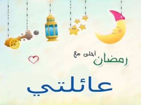 عبارات رمضان - شهر الصوم شهر الخير والاحسان 3039