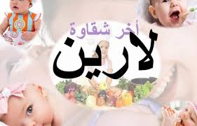 معنى اسم لارين - المعنى المقصود بكلمة لارين 4856 3