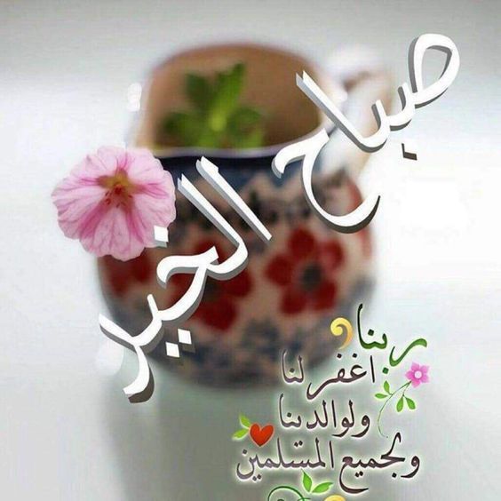 صباح الخير مع دعاء 5420 10