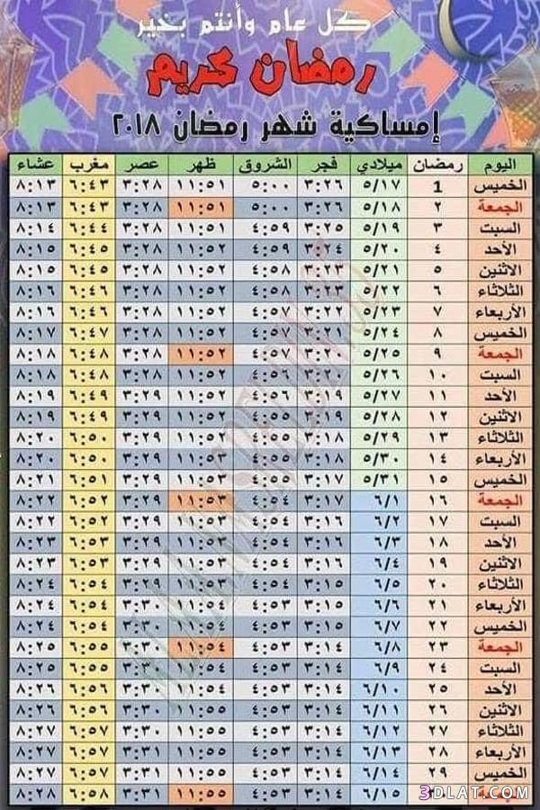 امساكية شهر رمضان 2024 