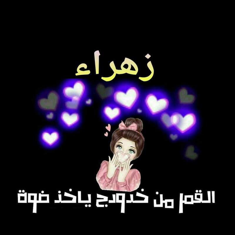 معنى اسم زهراء , شرح وصفات لتسمية زهراء