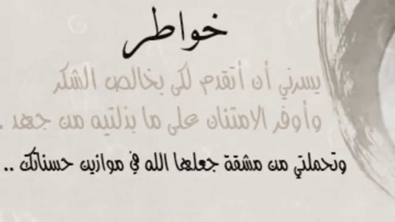 كلمات شكر وثناء لشخص عزيز - كلمه شكر لاشخاص لهم افضال علينا 3594 10