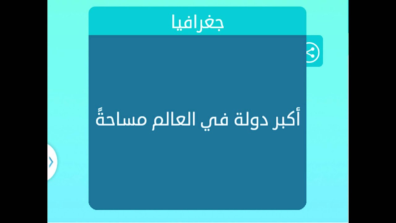 اكبر دولة مساحة - مساحة اكبر دولة في العالم 10225