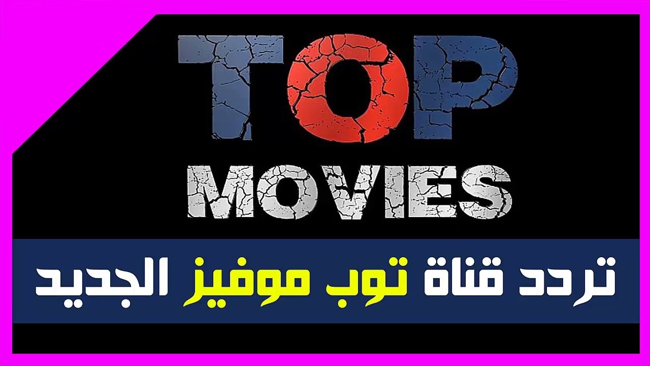 توب موفيز تردد 10891