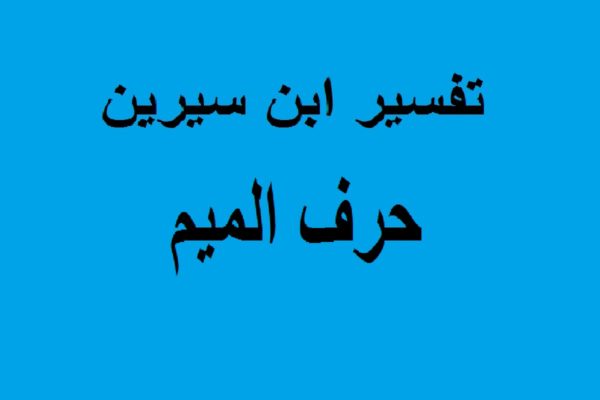 تفسير الاحلام بالحروف الابجدية لابن سيرين - اجمل التفسيرات الدقيقه 10198